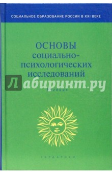 Основы социально-психологических исследований: Учебник