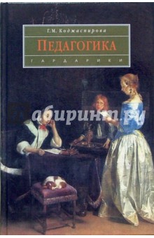 Педагогика: Учебник