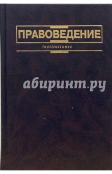 Правоведение: Учебник для неюридических вузов