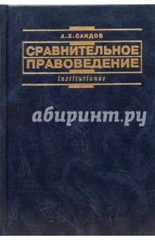 Сравнительное правоведение (основные правовые системы современности): Учебник