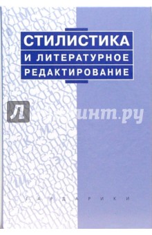 Стилистика и литер редактирование: Учебник для вузов