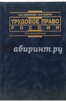 Трудовое право России: Учебник