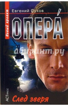 Опера. След зверя