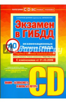 Экзамен в ГИБДД. 40 новых экзаменационных билетов. Категории "С" и "D" (+ CD)