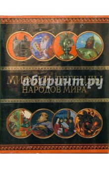 Мифы и легенды народов мира. Комплект из восьми книг