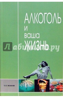 Алкоголь и ваша жизнь: Научно-популярное издание для пьющих и непьющих