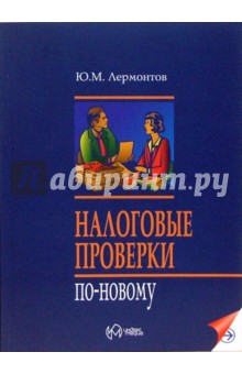 Налоговые проверки по-новому