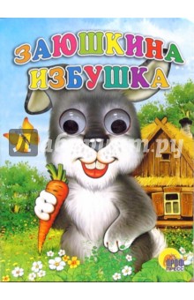 Заюшкина избушка