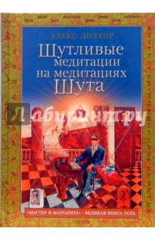 Шутливые медитации на медитациях Шута. "Мастер и Маргарита" - великая книга Тота