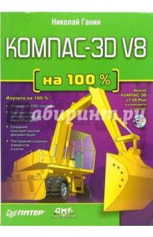 Компас-3D V8  (+CD)