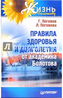 Правила здоровья и долголетия от академика Болотова