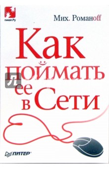 Как поймать ее в Сети