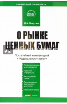 Комментарий к ФЗ "О рынке ценных бумаг" (постатейный)