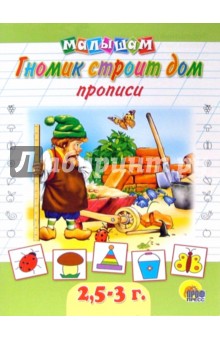 Прописи: Гномик строит дом