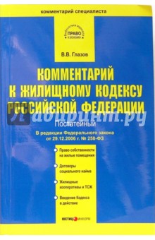 Комментарий к Жилищному кодексу РФ от 29 декабря 2004 года № 188-ФЗ (постатейный)