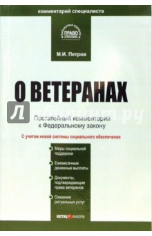 Комментарий к ФЗ "О ветеранах" (постатейный)