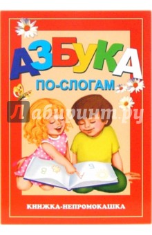 Книжка-непромокашка: Азбука по-слогам