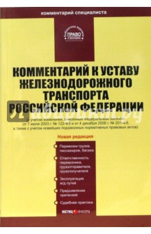 Комментарий к Уставу железнодорожного транспорта РФ