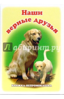 Книжка-непромокашка: Наши верные друзья