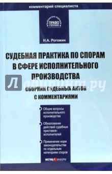 Судебная практика по спорам в сфере исполнительного производства: Сборник судебных актов