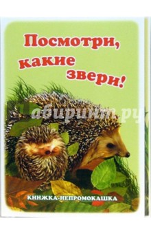 Книжка-непромокашка: Посмотри, какие звери!