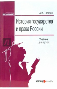 История государства и права России: Учебник для вузов