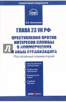 Комментарий к главе 23 УК РФ "Преступления против интересов службы в организациях"