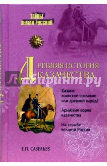 Древняя история казачества