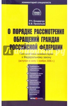 Комментарий к ФЗ "О порядке рассмотрения обращений граждан РФ" (постатейный)