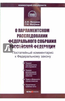 Комментарий к ФЗ "О парламентском расследовании Федерального собрания РФ" (постатейный)