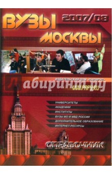 ВУЗы Москвы. Справочник 2007-2008