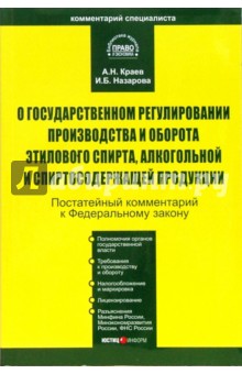 Комментарий к ФЗ "О государственном регулировании производства и оборота этилового спирта"