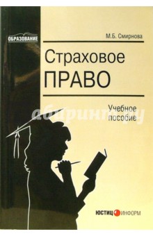 Страховое право: Учебное пособие