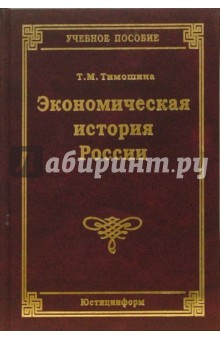 Экономическая история России: Учебное пособие