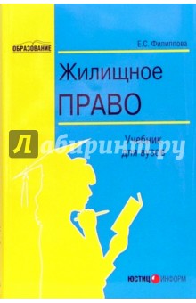 Жилищное право: Учебник для вузов