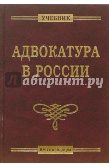 Адвокатура в России