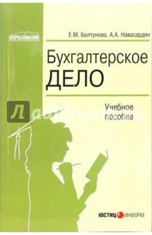 Бухгалтерское дело: Учебное пособие