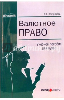 Валютное право: Учебное пособие для вузов