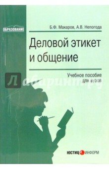 Деловой этикет и общение: Учебное пособие для вузов