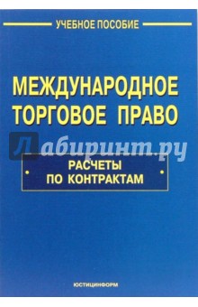 Международное торговое право: Расчеты по контрактам: Учебное пособие