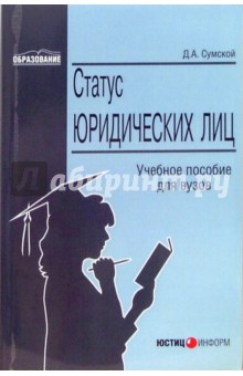 Статус юридических лиц: Учебное пособие для вузов