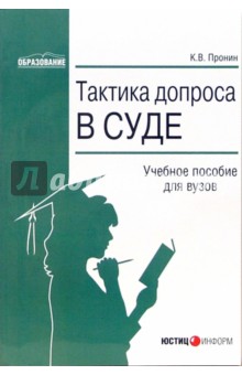 Тактика допроса в суде: Процессуальные и криминалистические аспекты: Учебное пособие