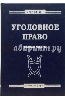 Уголовное право. Общая часть: Учебник