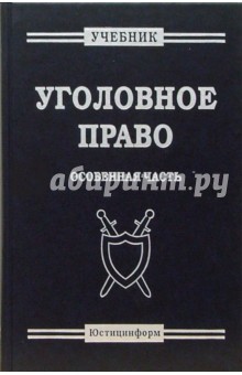 Уголовное право. Особенная часть: Учебник