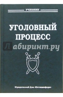 Уголовный процесс: Учебник для вузов