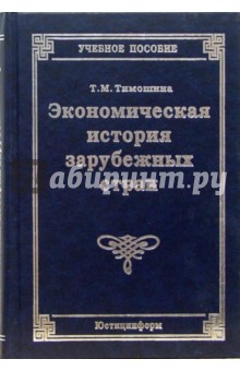 Экономическая история зарубежных стран: Учебное пособие