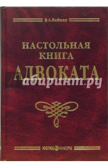 Настольная книга адвоката: постатейный комментарий к ФЗ об адвокатской деятельности