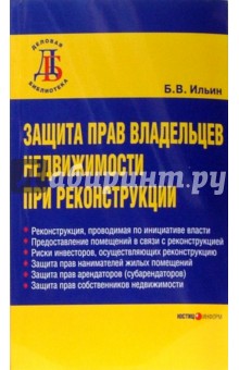 Защита прав владельцев недвижимости при реконструкции