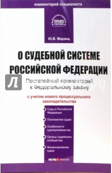 Комментарий к Федеральному закону "О судебной системе Российской Федерации" (постатейный)