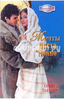 Мечты цвета "мокко"